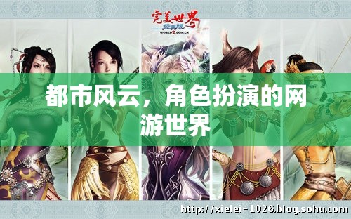都市風(fēng)云，角色扮演網(wǎng)游世界之旅
