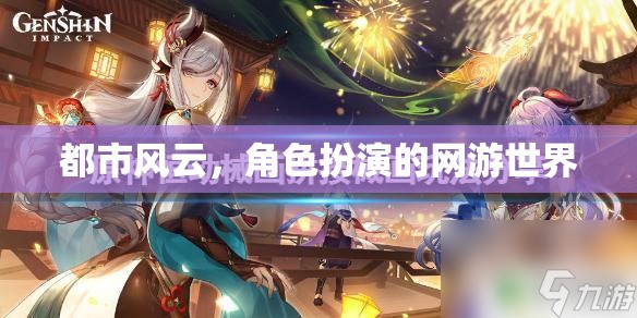 都市風(fēng)云，角色扮演網(wǎng)游世界之旅