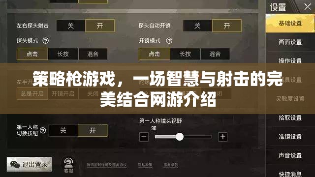 策略槍游戲，一場智慧與射擊的完美結合網(wǎng)游介紹