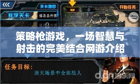 策略槍游戲，一場智慧與射擊的完美結合網(wǎng)游介紹
