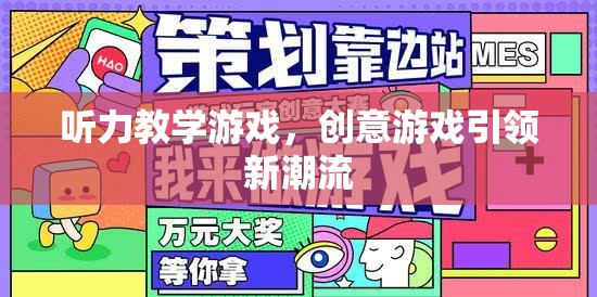 聽力教學(xué)游戲，創(chuàng)意游戲引領(lǐng)新潮流
