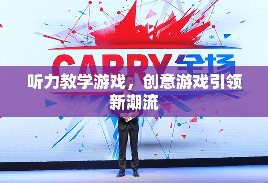 聽力教學(xué)游戲，創(chuàng)意游戲引領(lǐng)新潮流