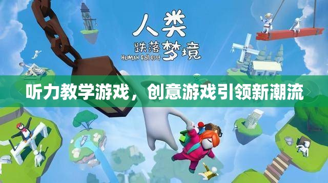 聽力教學(xué)游戲，創(chuàng)意游戲引領(lǐng)新潮流