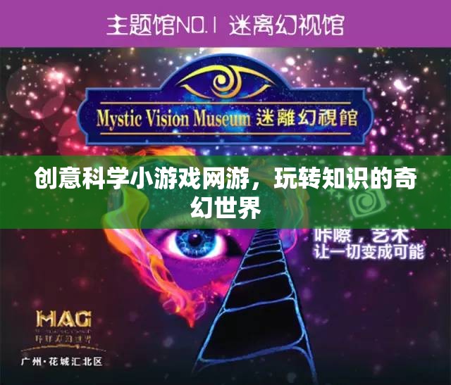 創(chuàng)意科學小游戲網(wǎng)游，玩轉(zhuǎn)知識的奇幻世界