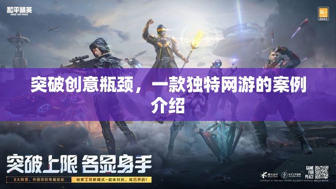 突破創(chuàng)意瓶頸，一款獨(dú)特網(wǎng)游的案例介紹