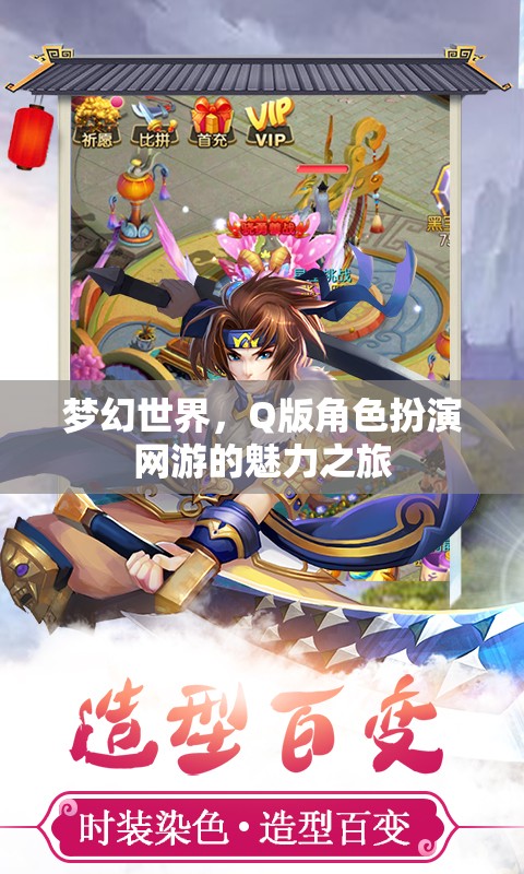 夢幻世界，Q版角色扮演網(wǎng)游的魅力之旅