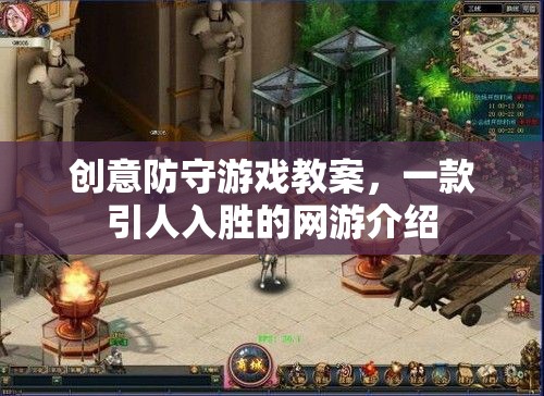 創(chuàng)意防守游戲教案，一款引人入勝的網(wǎng)游介紹  第2張