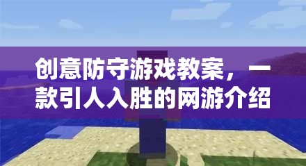 創(chuàng)意防守游戲教案，一款引人入勝的網(wǎng)游介紹  第1張