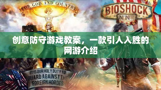 創(chuàng)意防守游戲教案，一款引人入勝的網(wǎng)游介紹  第3張
