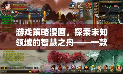 游戲策略漫畫，探索未知領(lǐng)域的智慧之舟——一款全新網(wǎng)游介紹