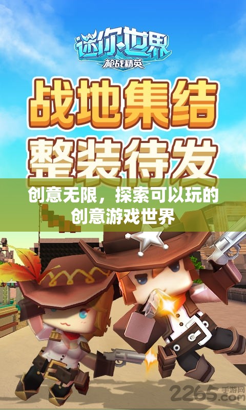 創(chuàng)意無限，探索可以玩的創(chuàng)意游戲世界