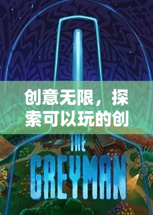 創(chuàng)意無限，探索可以玩的創(chuàng)意游戲世界