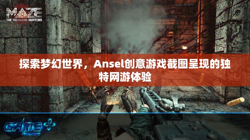 探索夢(mèng)幻世界，Ansel創(chuàng)意游戲截圖呈現(xiàn)的獨(dú)特網(wǎng)游體驗(yàn)