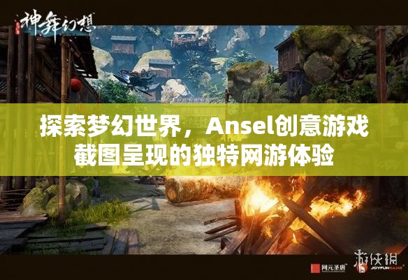 探索夢(mèng)幻世界，Ansel創(chuàng)意游戲截圖呈現(xiàn)的獨(dú)特網(wǎng)游體驗(yàn)