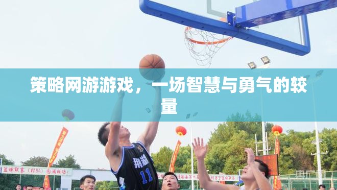 策略網(wǎng)游游戲，一場智慧與勇氣的較量  第2張