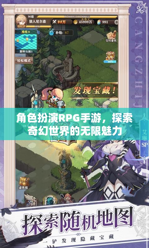 角色扮演RPG手游，探索奇幻世界的無(wú)限魅力