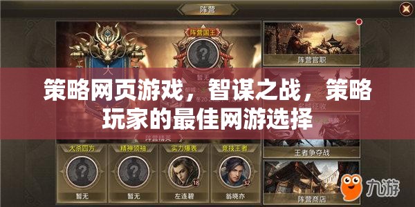 策略網(wǎng)頁游戲，智謀之戰(zhàn)，策略玩家的最佳網(wǎng)游選擇