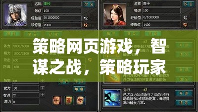 策略網(wǎng)頁游戲，智謀之戰(zhàn)，策略玩家的最佳網(wǎng)游選擇