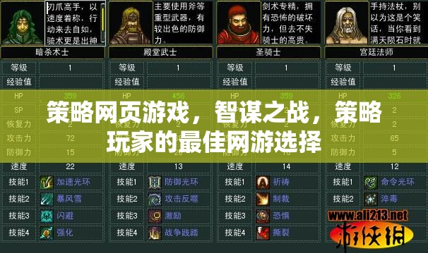 策略網(wǎng)頁游戲，智謀之戰(zhàn)，策略玩家的最佳網(wǎng)游選擇