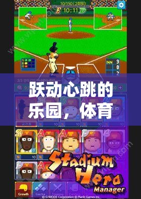 躍動(dòng)心跳的樂(lè)園，體育小游戲——有趣的跳繩網(wǎng)游介紹