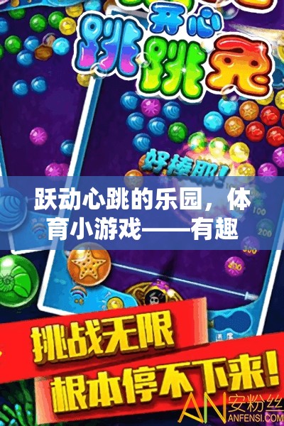躍動(dòng)心跳的樂(lè)園，體育小游戲——有趣的跳繩網(wǎng)游介紹