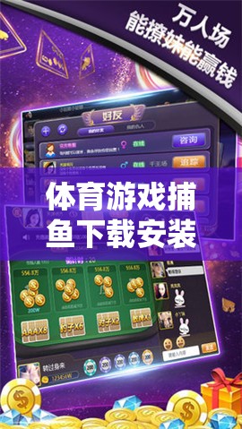 體育游戲捕魚下載安裝，一網(wǎng)打盡的樂趣體驗