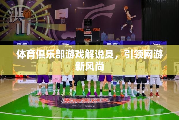 體育俱樂部游戲解說員，引領網(wǎng)游新風尚