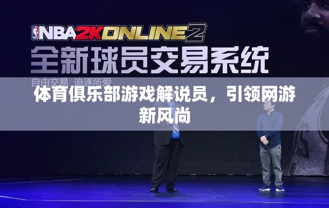 體育俱樂部游戲解說員，引領網(wǎng)游新風尚