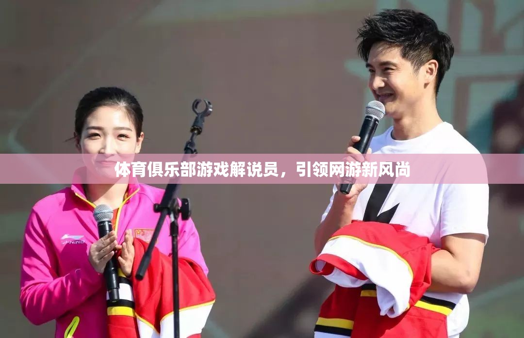 體育俱樂部游戲解說員，引領網(wǎng)游新風尚