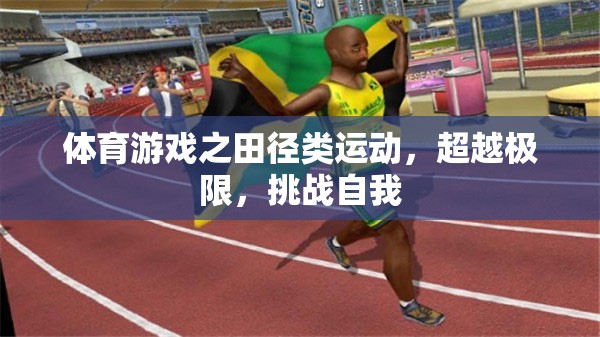 體育游戲之田徑類運動，超越極限，挑戰(zhàn)自我