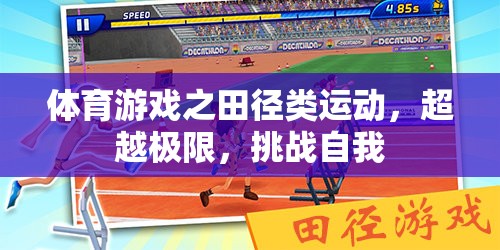 體育游戲之田徑類運動，超越極限，挑戰(zhàn)自我