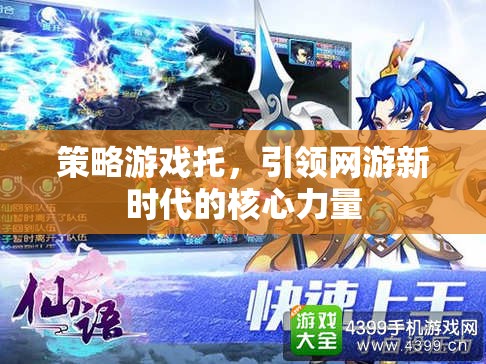 策略游戲托，引領(lǐng)網(wǎng)游新時代的核心力量