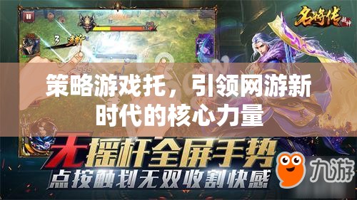 策略游戲托，引領(lǐng)網(wǎng)游新時代的核心力量
