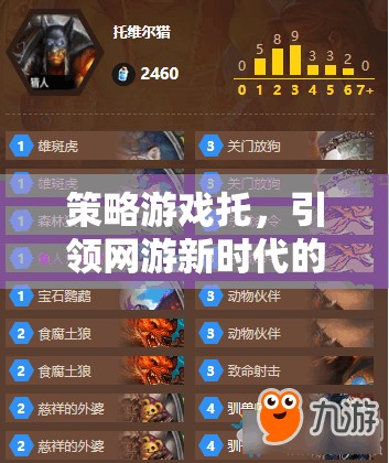 策略游戲托，引領(lǐng)網(wǎng)游新時代的核心力量