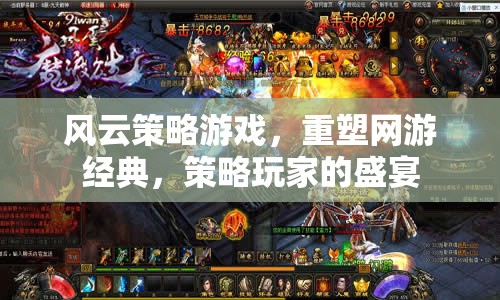 風(fēng)云策略游戲，重塑網(wǎng)游經(jīng)典，策略玩家的盛宴