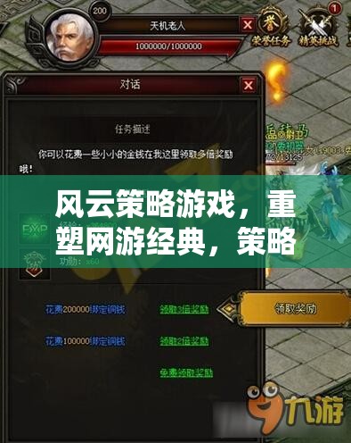 風(fēng)云策略游戲，重塑網(wǎng)游經(jīng)典，策略玩家的盛宴