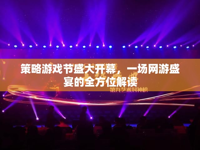 策略游戲節(jié)盛大開(kāi)幕，一場(chǎng)網(wǎng)游盛宴的全方位解讀
