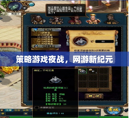 策略游戲夜戰(zhàn)，網(wǎng)游新紀(jì)元  第1張