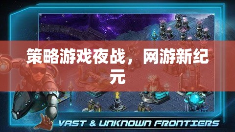 策略游戲夜戰(zhàn)，網(wǎng)游新紀(jì)元  第2張