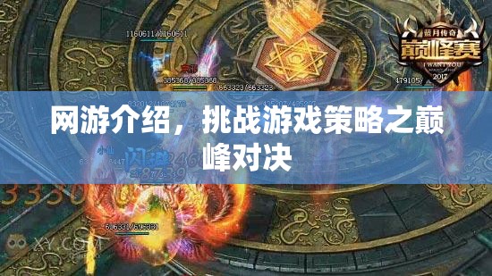 網(wǎng)游介紹，挑戰(zhàn)游戲策略之巔峰對(duì)決