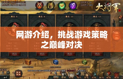 網(wǎng)游介紹，挑戰(zhàn)游戲策略之巔峰對(duì)決