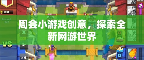 周會小游戲創(chuàng)意，探索全新網(wǎng)游世界