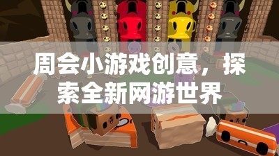 周會小游戲創(chuàng)意，探索全新網(wǎng)游世界