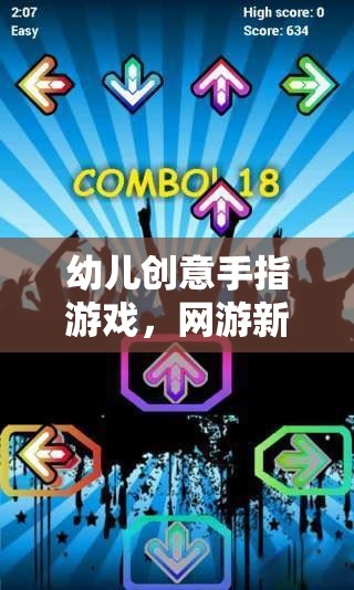 幼兒創(chuàng)意手指游戲，網(wǎng)游新紀(jì)元