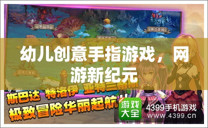 幼兒創(chuàng)意手指游戲，網(wǎng)游新紀(jì)元