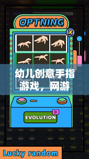 幼兒創(chuàng)意手指游戲，網(wǎng)游新紀(jì)元