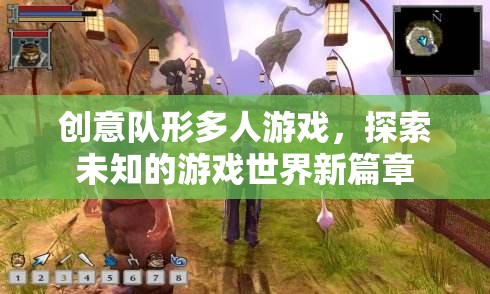 創(chuàng)意隊(duì)形多人游戲，探索未知的游戲世界新篇章