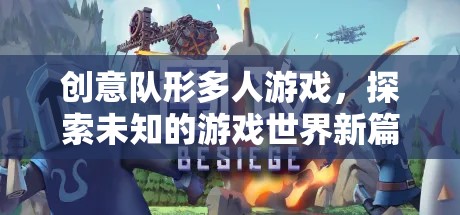 創(chuàng)意隊(duì)形多人游戲，探索未知的游戲世界新篇章