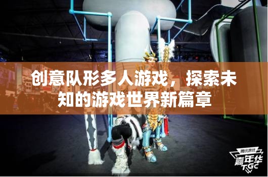 創(chuàng)意隊(duì)形多人游戲，探索未知的游戲世界新篇章