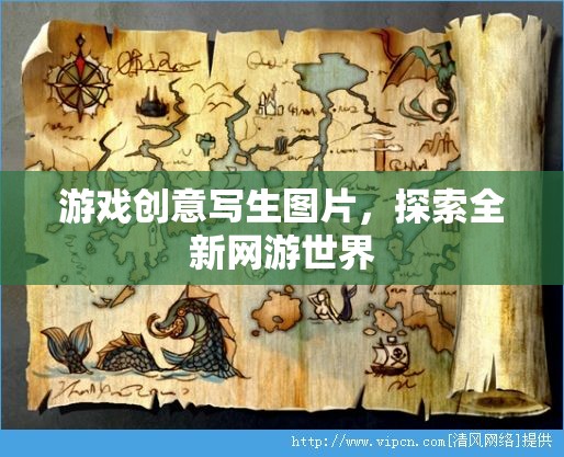 游戲創(chuàng)意寫生圖片，探索全新網(wǎng)游世界